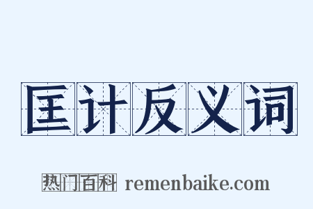 匡计反义词是什么意思的图片